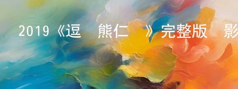 陳峰林發布2019《逗愛熊仁鎮》完整版電影/在線觀看/百度云-美劇天堂